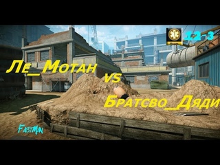 Warface:  Ле_Мотан  vs  Браство_Дяди