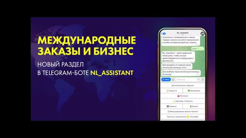 Раздел Международные заказы и бизнес в чат боте NL Assistant от NL