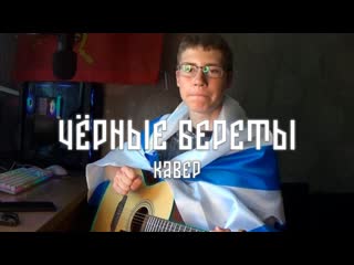Чёрные береты -  Сергей Тимошенко. Кавер. Всех с днём ВМФ!