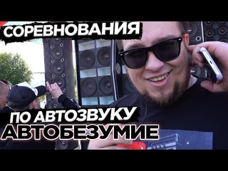 АВТОБЕЗУМИЕ.ПОСЕТИЛ СОРЕВНОВАНИЯ ПО АВТОЗВУКУ! САМЫЕ ГРОМКИЕ АВТОМОБИЛИ 2021.