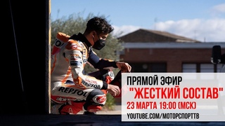 “Жесткий состав“. Превью сезона MotoGP. Выпуск 10 (2021)