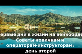 Первые дни на Вейкборде. Советы новичкам и операторам-инструкторам. День 2. Wakeboard tutorial