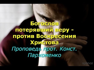 Богослов утерявший веру, критикует Воскресение Христово