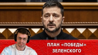 План “победы“ Зеленского