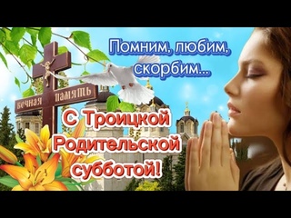 Троицкая родительская суббота - 22 июня! С поминальной родительской субботой! Музыкальная открытка