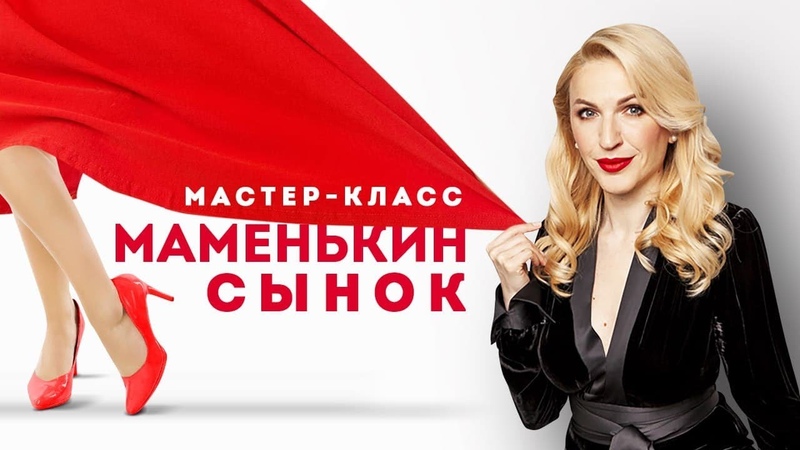 Разбор психолога на мастер классе : Муж маменькин сынок.
