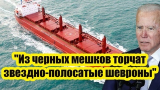 Из черных мешков торчат звездно-полосатые шевроны: В Черном море ходит судно со страшным грузом!