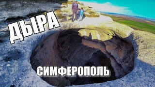 Симферополь.Что делать в Крыму осенью? Где отдыхать? Крымский семейный отдых.Дырявый грот.Крым