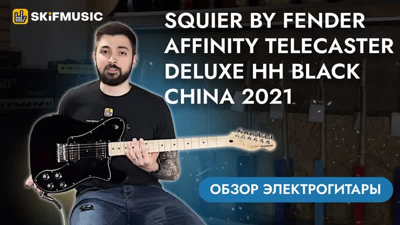 Обзор электрогитары Squier by Fender Affinity Telecaster Deluxe HH Black China