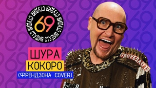 Шура - Кокоро (Френдзона cover) / Студия 69 #9