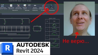 Revit 2024 - МЫ ЖДАЛИ ЭТУ КНОПКУ ДЕСЯТЬ ЛЕТ