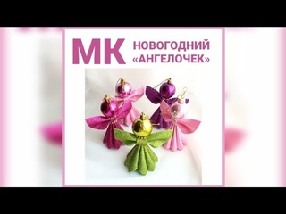 МК НОВОГОДНИЙ АНГЕЛОЧЕК из глиттерного фоамирана.