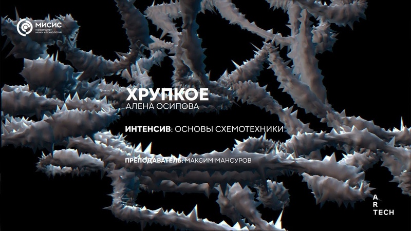 Хрупкое, BREAKABLE Art TECH NUST