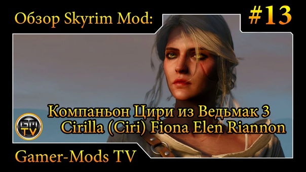 Компаньон Цири из Ведьмак 3, Cirilla ( Ciri) Fiona Elen Riannon Обзор мода