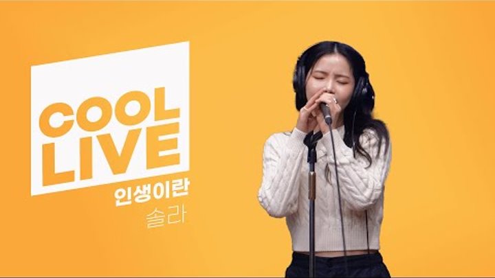 쿨룩 LIVE 솔라 인생이란 (뮤지컬 마타하리) 라이브, 오마이걸 효정의 볼륨을