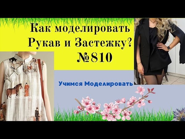 Как делать рукав с разрезом. Как делать японскую горловину.