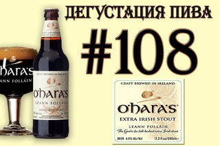 Дегустация пива #108 - ирландский extra stout O'Hara's Leann Follain! 18+