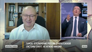 Владимир Гамза: отключение России от платежной системы SWIFT не нужно никому