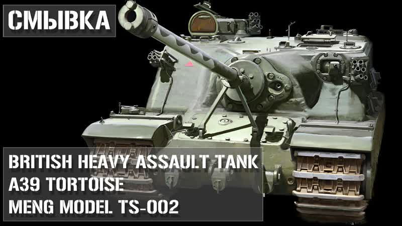 A39 Tortoise MENG TS 002 1, 35 Смывка