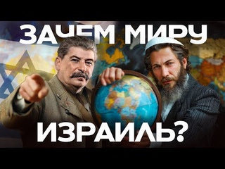 Почему скрывают ПРАВДУ про настоящий ИЗРАИЛЬ? Как придумали Еврейское государство?