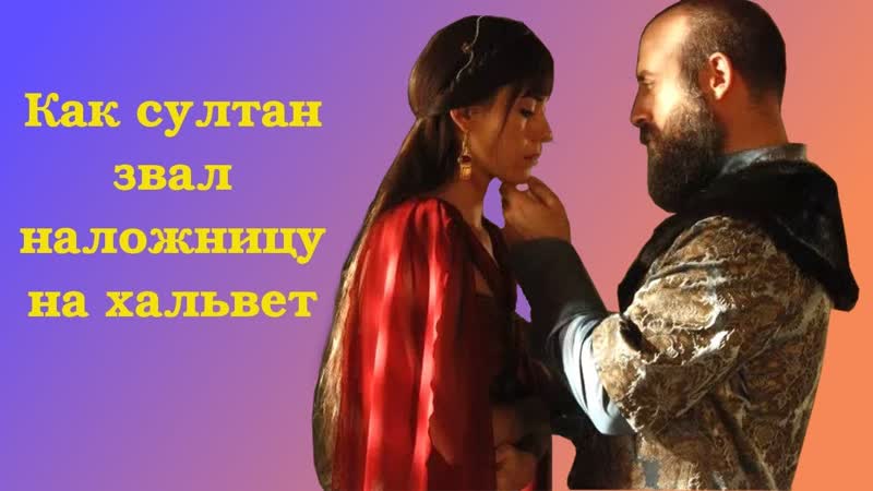 Как султан звал наложницу на