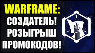 Warframe: Создатель! Розыгрыш промокодов на платину!
