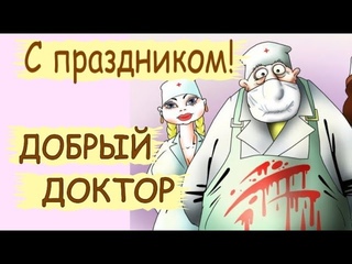 Медицинский юмор. Добрый доктор. Прикольное поздравление с Днем медицинского работника Видеооткрытка