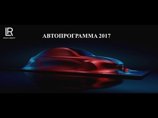 СЕНСАЦИЯ! ОБНОВЛЕННАЯ АВТОПРОГРАММА 2017 от LR! запись вебинара