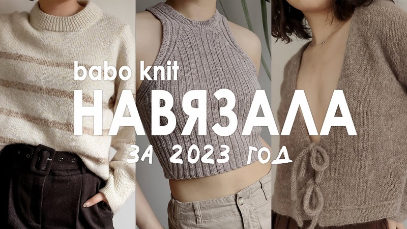 ВЯЗАНЫЙ ГАРДЕРОБ 2023, что связала за первый вязальный год,