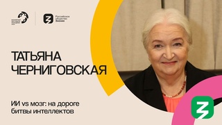ТАТЬЯНА ЧЕРНИГОВСКАЯ ПОЛНОЕ ВЫСТУПЛЕНИЕ НА МАРАФОНЕ ЗНАНИЕ.ПЕРВЫЕ