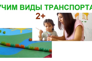 Развивающее Занятие для Малышей | Транспорт для Детей | Ребенок 2 года 4 месяца
