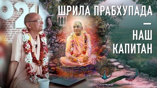 - Шрила Прабхупада - наш капитан (Москва) - Бхакти Вигьяна Госвами