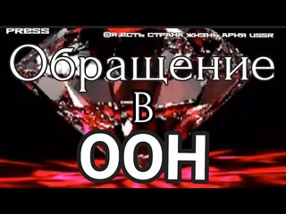 Обращение в ООН  Прямой ЭФИР АРиЯ-USSR     в 22:22:22 МСК