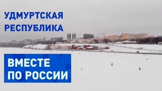 Колоритная Удмуртия. Вместе по России