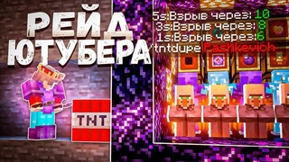 РЕЙД базы ЮТУБЕРА! Самый ЛУЧШИЙ вайп! Майнкрафт - Анархия FunTime SpookyTime