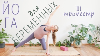 Йога для беременных | 3й триместр | Растяжка, разминка, воркаут и расслабление | Йога с Тати