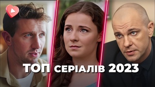 Життві СЕРІАЛИ з НЕОЧІКУВАНИМИ сюжетними лініями. Вибір глядачів 2023!