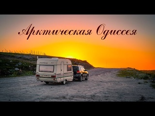 Арктическая одиссея (Дальние Зеленцы, Териберка, Перевал Геологов, Карелия, путешествие на автодоме)