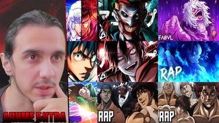 Аниме Битва (иностранная)/DivideMusic, McGwire, FabvL, HalaCG, MegaR, AniRap, Johnald, , Nozi