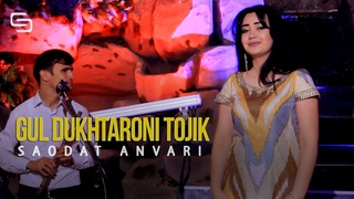 Саодат Анвари - Гул духтарони Точик | Saodat Anvari - Gul dukhtaroni Tojik