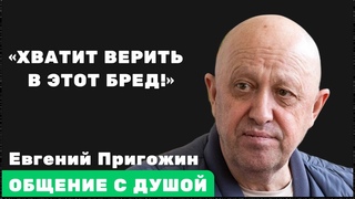 Сеанс регрессивного гипноза с душой Евгения Пригожина
