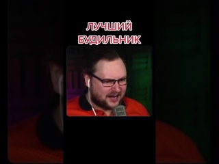 Куплинов вместо будильника