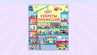 Секреты профессий | Серия «Волшебные створки» | Какую профессию выберет ваш ребёнок?