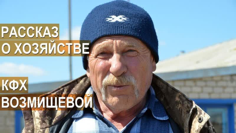 КФХ Возмищевой В. И. Основное направление мясное