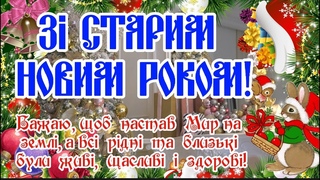 Зі Старим Новим Роком! Чудове Привітання! Старий Новий Рік 2023! З Днем Святого Василя! З Василем!