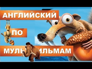 Урок Английского по Мультфильму Ледниковый Период - Английский Весело!