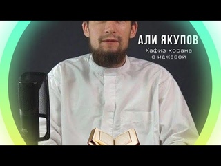 Сура 76 Аль-Инсан (Человек). Али Якупов.   -