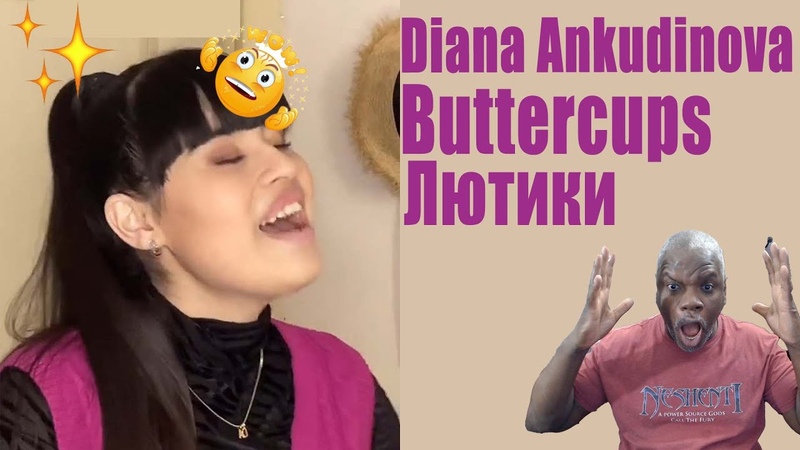 Reaction to Diana Ankudinova Buttercups (cover) Реакция на Лютики Дианы