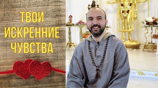Твои искренние чувства