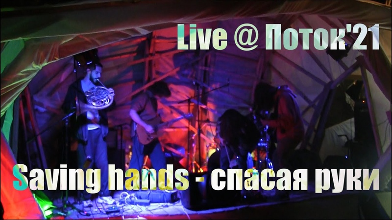Saving hands спасая руки Live